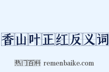 香山叶正红反义词是什么意思的图片